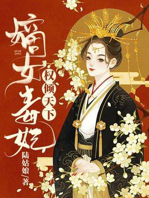 嫡女倾城毒妃倾天下