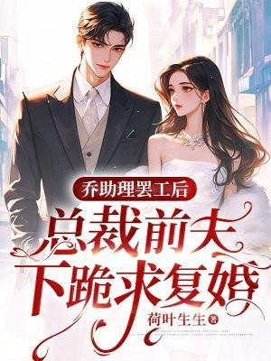 总裁要复婚乔烟然莫厉萧全文免费阅读