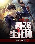 最强生化体顶点