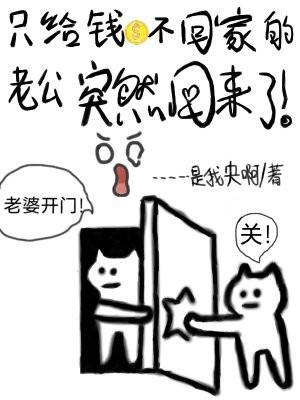 老公既不给钱也不回家