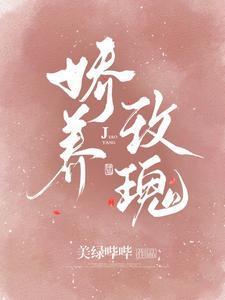娇养玫瑰棠梨