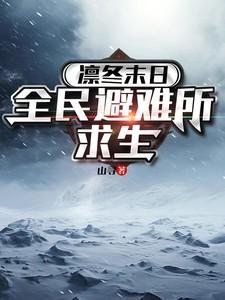 凛冬末日全民避难所求生完整版
