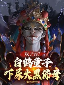 供奉白鹤童子的庙