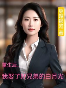 重生后我成了兄弟的媳妇