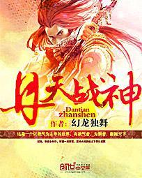 丹尊战神免费阅读