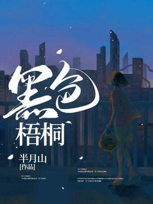 黑色梧桐半月山简介