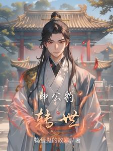 申公豹前世是谁