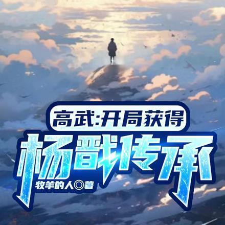 开局选杨戬