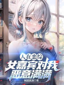 明星从恋爱综艺开始