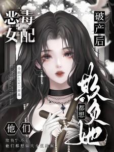 恶毒女配逆袭的