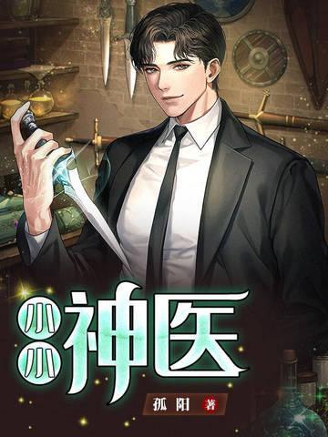 小小神医不好惹短剧