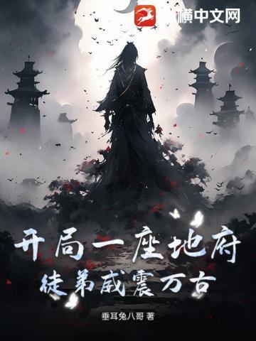 开局在地府无敌了