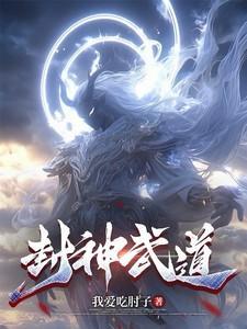 武极封神