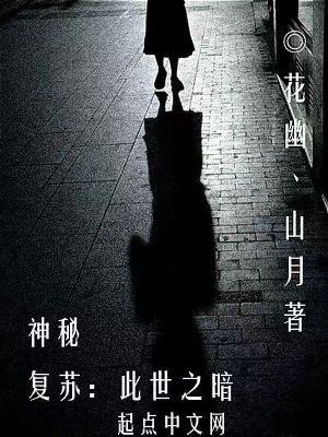 神秘复苏的世界