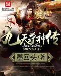 九天杀神全文免费阅读