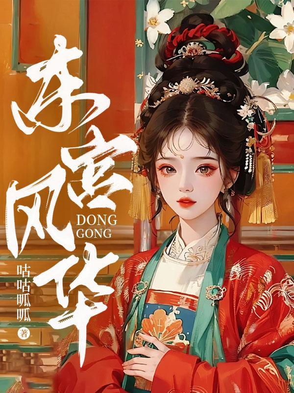 东宫风华免费阅读