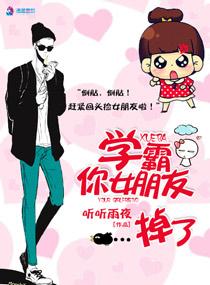 学霸你女朋友掉了笔趣阁