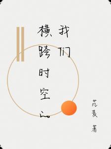 跨越时空的你