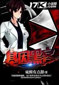 基因黑客TXT