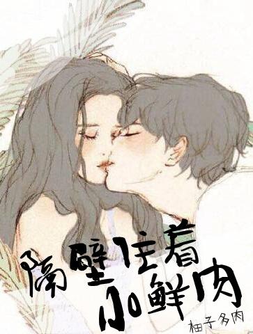 隔壁住着小鲜肉 txt