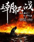 王朝出征