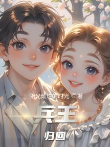 兵王回归都市的完结