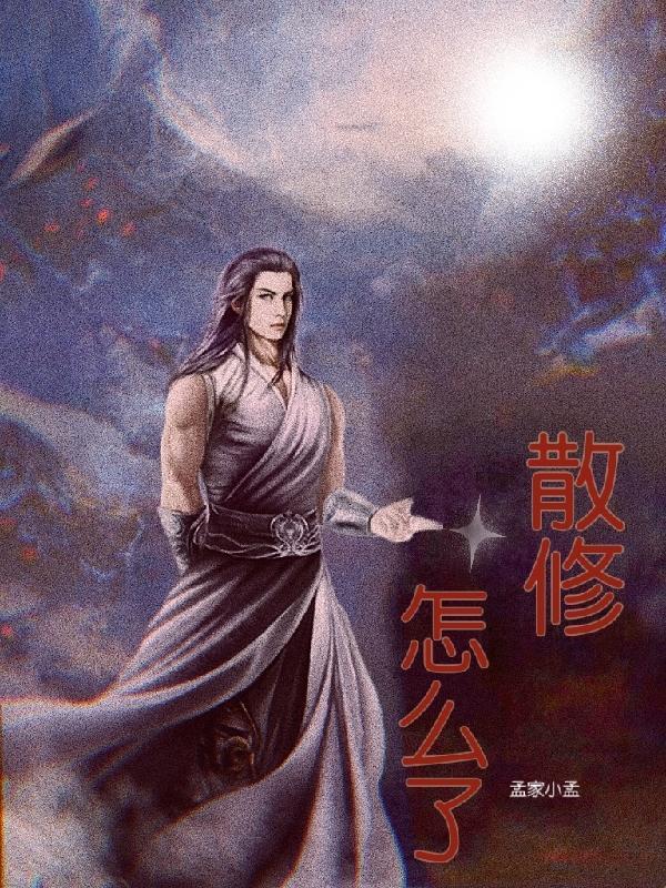 散修怎么了吃你家饭了