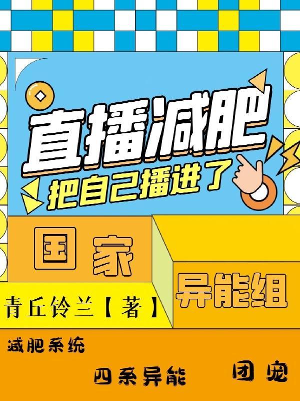 减肥直播间的一些简单问题