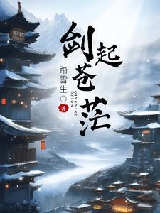 剑起苍澜简谱
