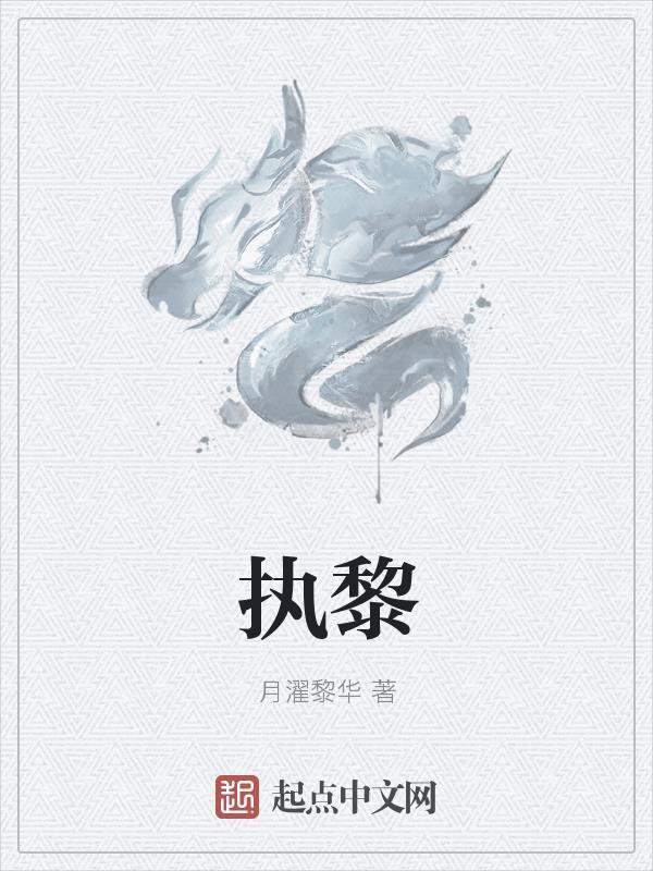 执黎杖探广寒宫