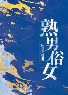 熟男俗女男主最后和谁结婚了电视剧