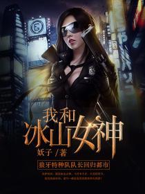 我和冰山女神同居后轻阅读