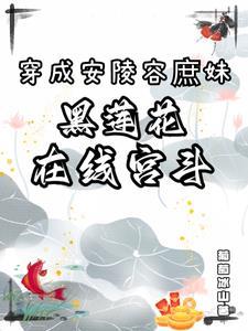 穿越之安陵容得宠