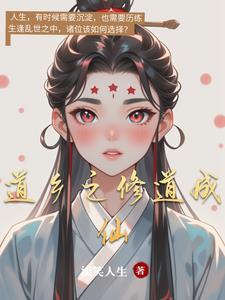 修仙成道的道指什么