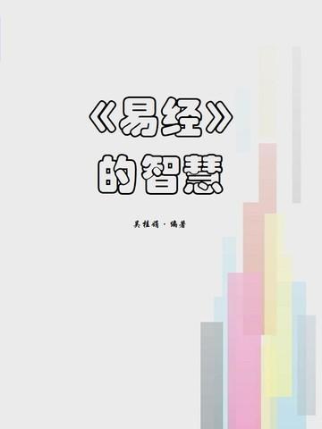 易经的智慧剥卦下
