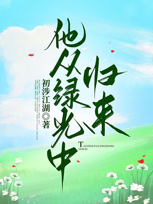 他从火光中走来目录