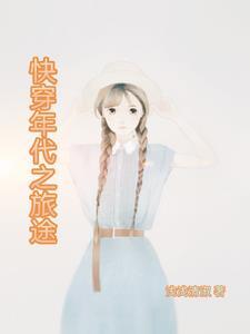 快穿年代之旅途宁安