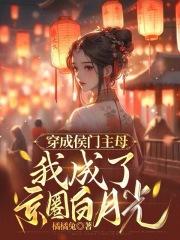我成了京圈白月光评论