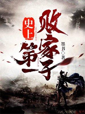 史上第一败家子秦凌云免费阅读