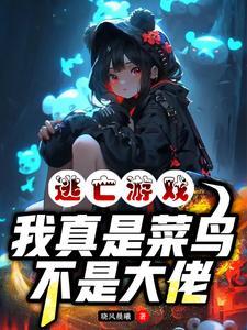 逃亡游戏我真的只想输啊免费