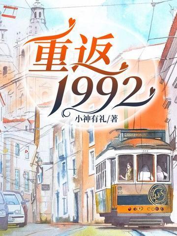 重返1992之商业大亨全文