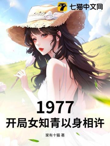 1977开局女知青以身相许最新章节阅读
