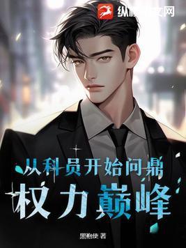 从科员到副科级要多久