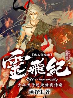 太乙仙魔录之灵飞纪第一季在线播放