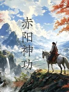 赤阳神功的修炼方法