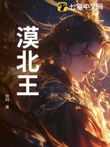 漠北王和长歌的关系