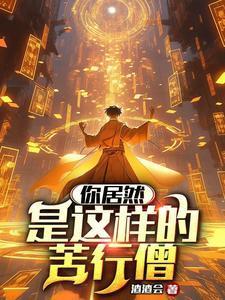 苦行僧是什么精神