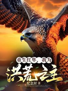 重生洪荒之我是红云全文阅读