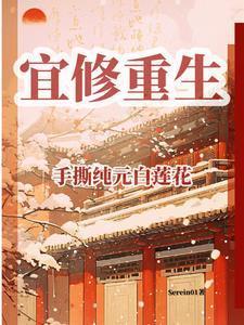 宜修重生杀