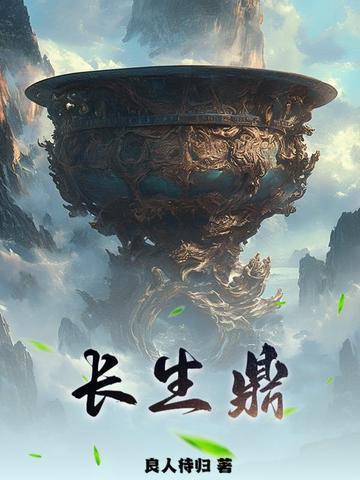 长生鼎全文TXT